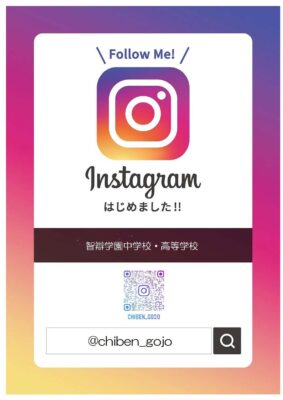 【中学校・高等学校】「智辯学園インスタグラム」はじめました！