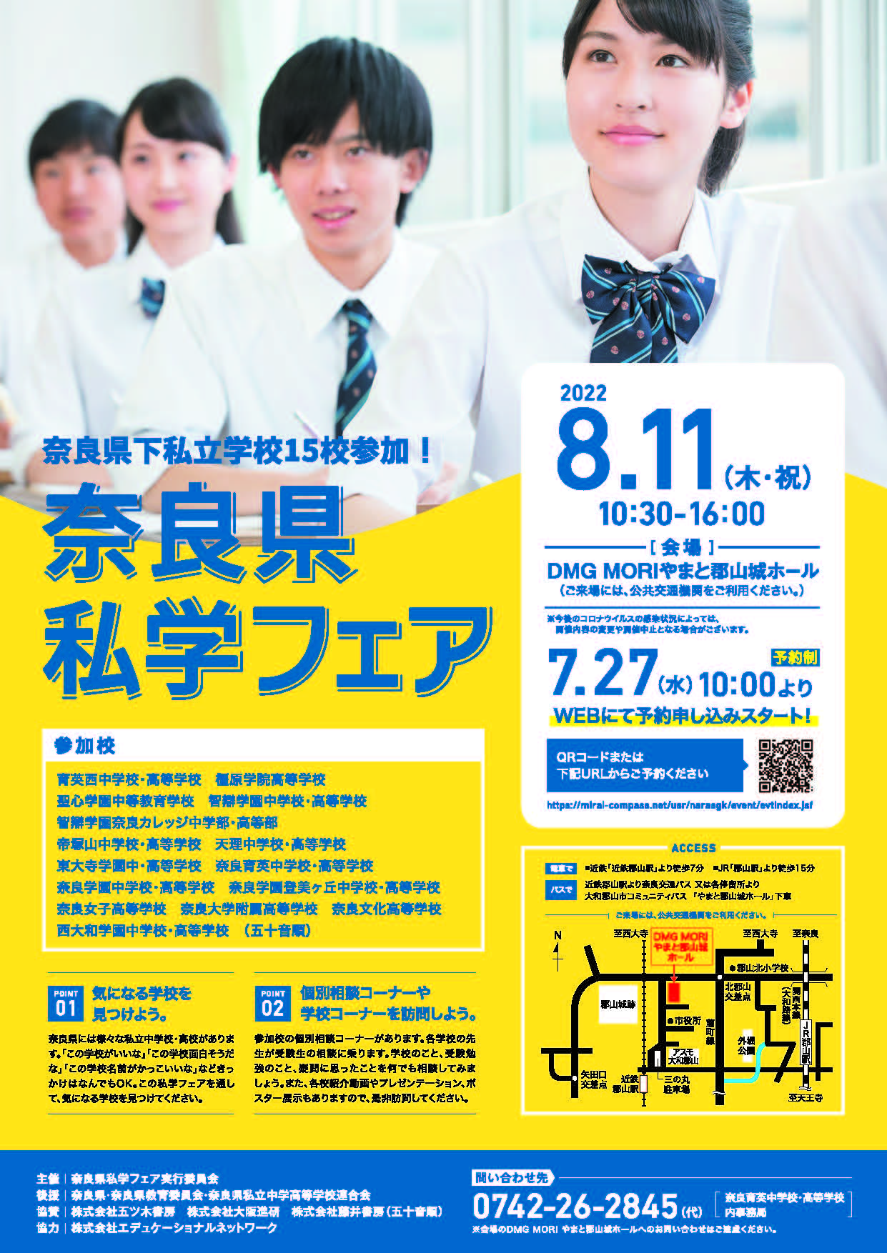 【中学校・高等学校】「奈良県私学フェア（8/11）」開催します！