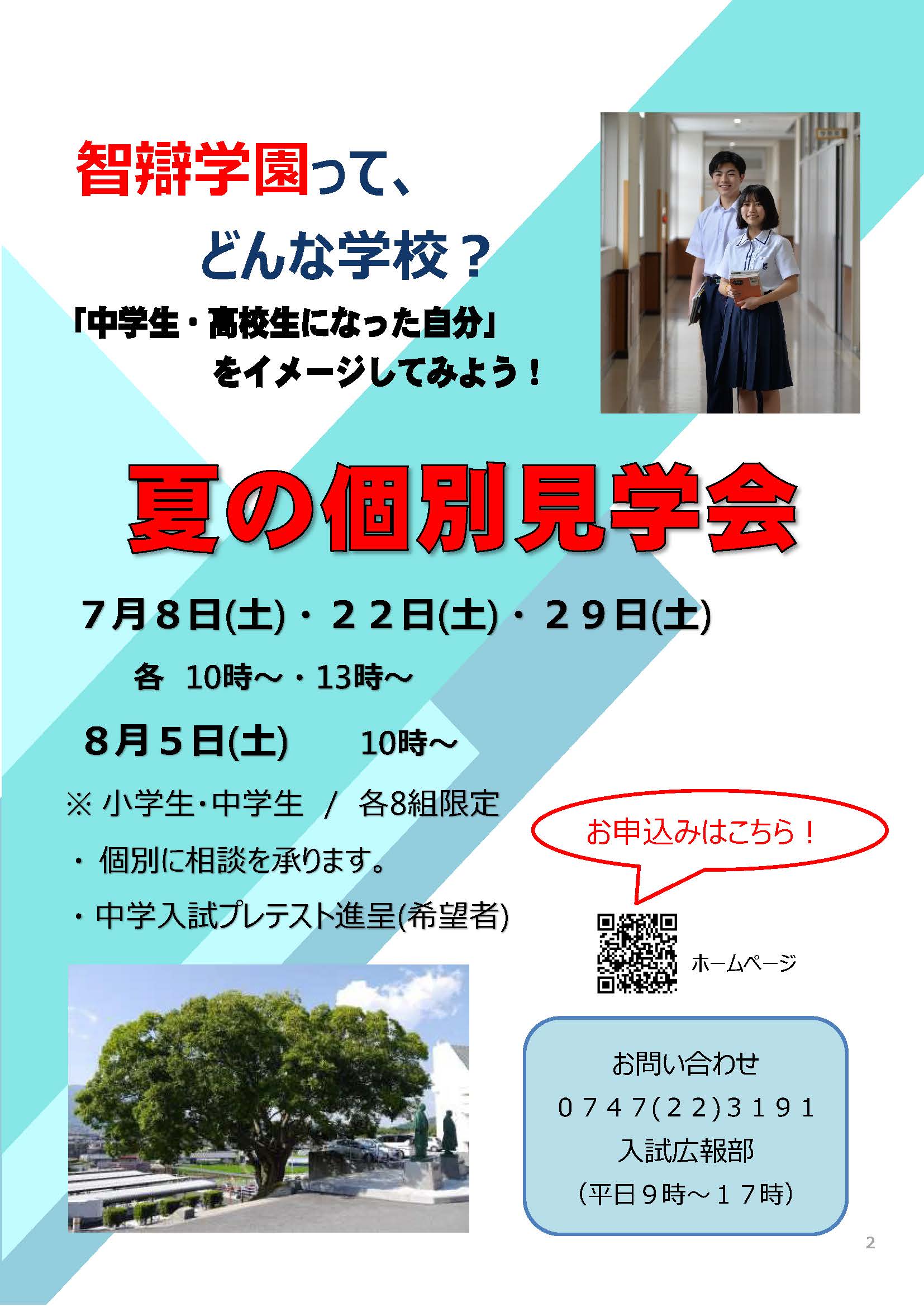【中学・高校】「夏の個別見学会」（7/8・7/22・7/29・8/5）を行います。