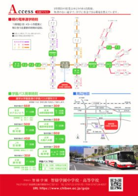 【中学・高校】学園への「アクセス方法」のご案内