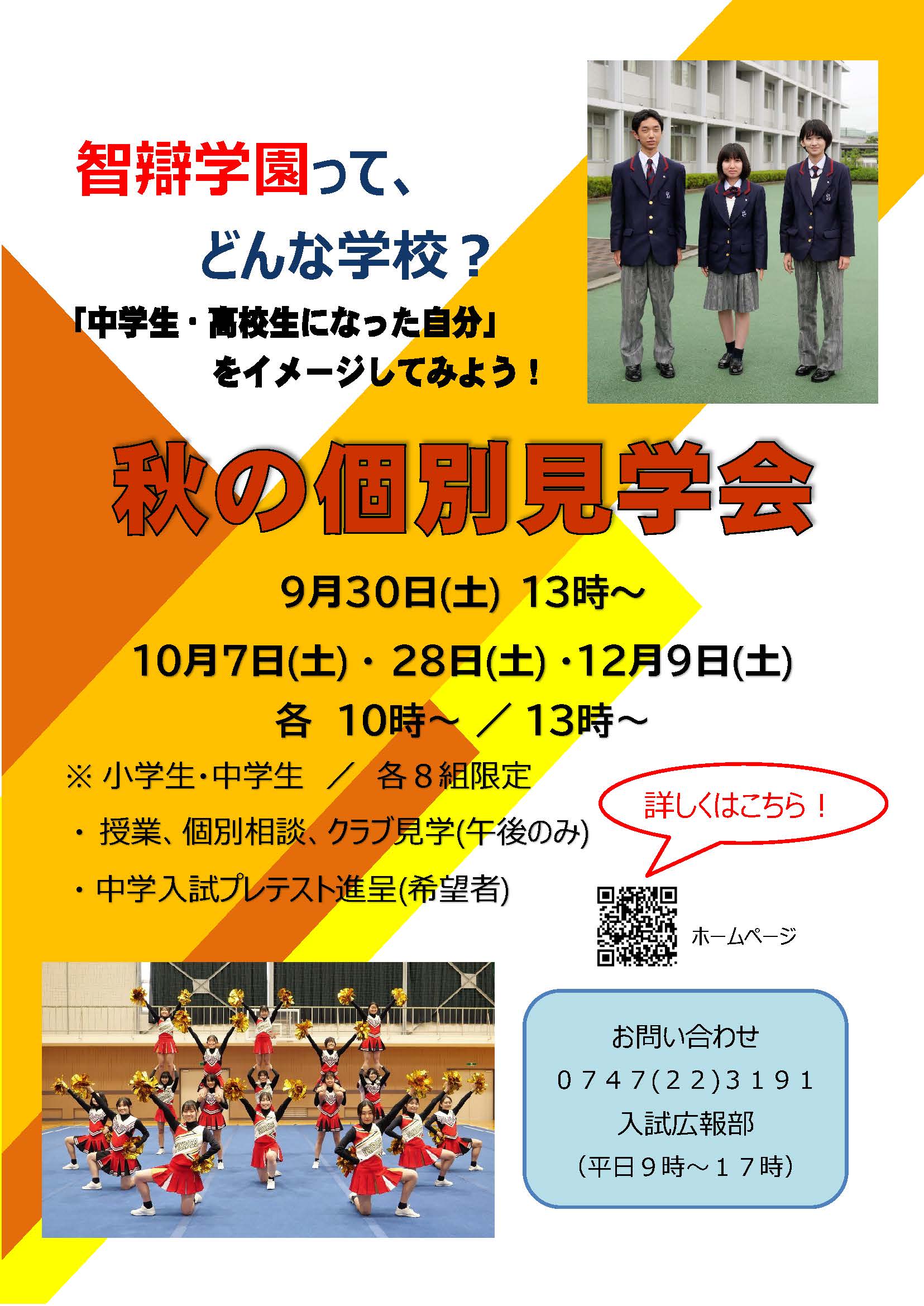 【中学・高校】「秋の個別見学会（9/30・10/7・10/28・12/9）」開催