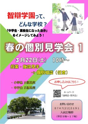 【中学・高校】「春の学校見学会１」　３月22日（土）に開催します！  　　～ 終了しました ～