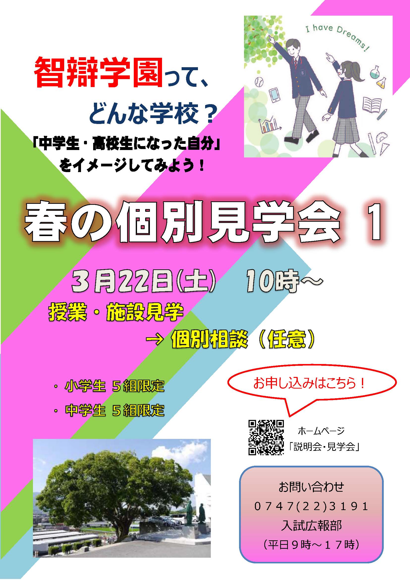 【中学・高校】「春の学校見学会１」　３月22日（土）に開催します！  　　～ 終了しました ～