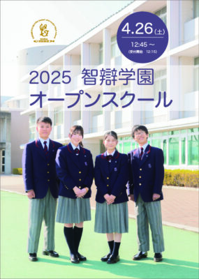 【中学・高校】「オープンスクール（４/26）」開催！ ＊終了しました＊