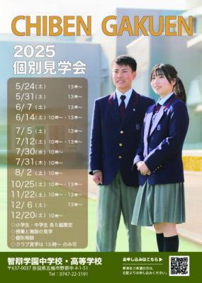 【中学・高校】増設しました！ 12月受付中「2025年度 個別見学会」を開催します！