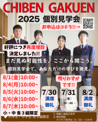 【中学・高校】好評につき、再度増設しました！「2025年度 個別見学会 7月・8月」
