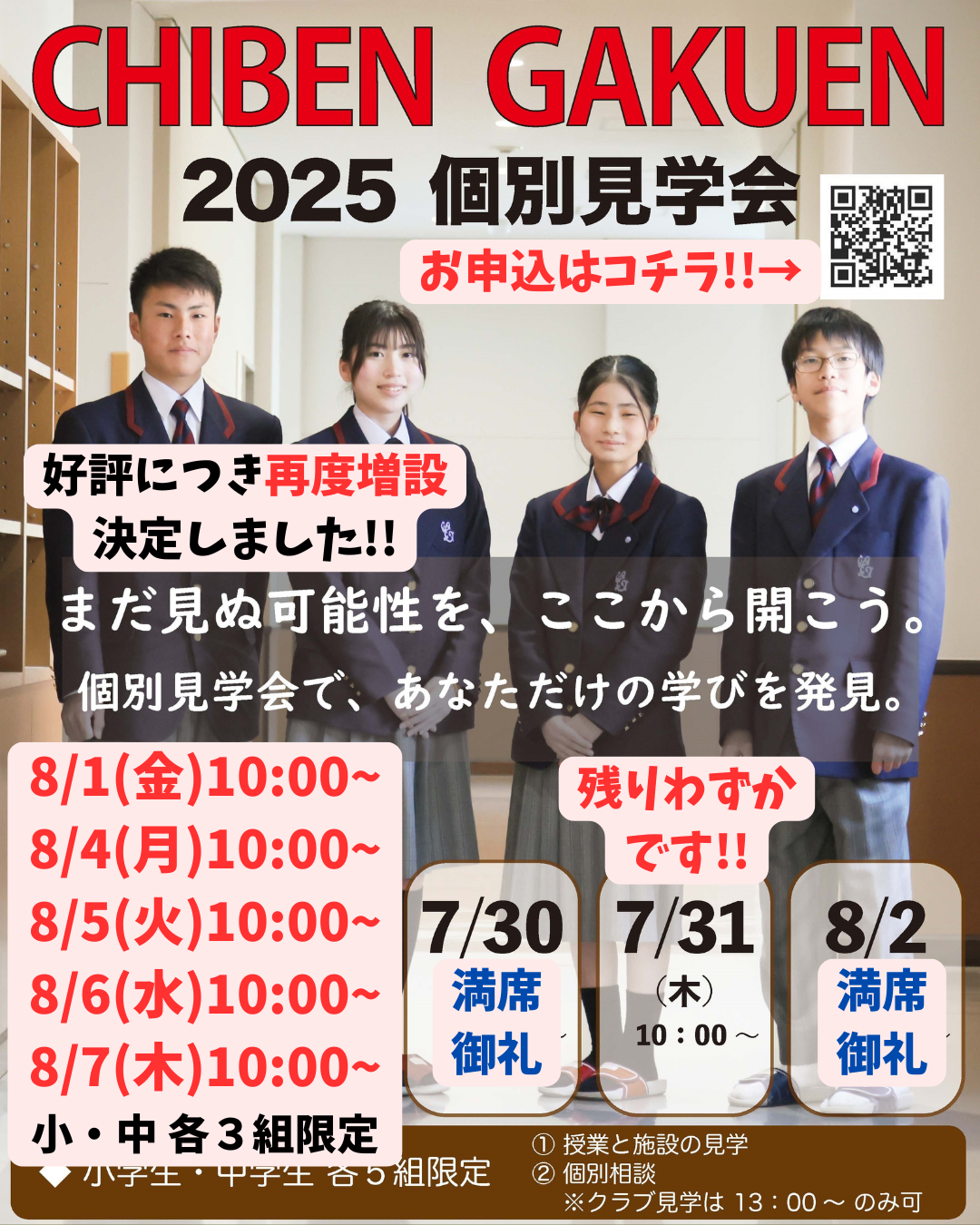 【中学・高校】好評につき、再度増設しました！「2025年度 個別見学会 7月・8月」