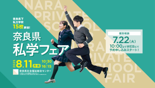 【中学・高校】「奈良県私学フェア」を8/11(月・祝)開催します。