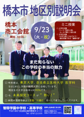 【中学・高校】満席御礼！「地区別説明会（橋本）」を９月２３日(火・祝)に開催します。