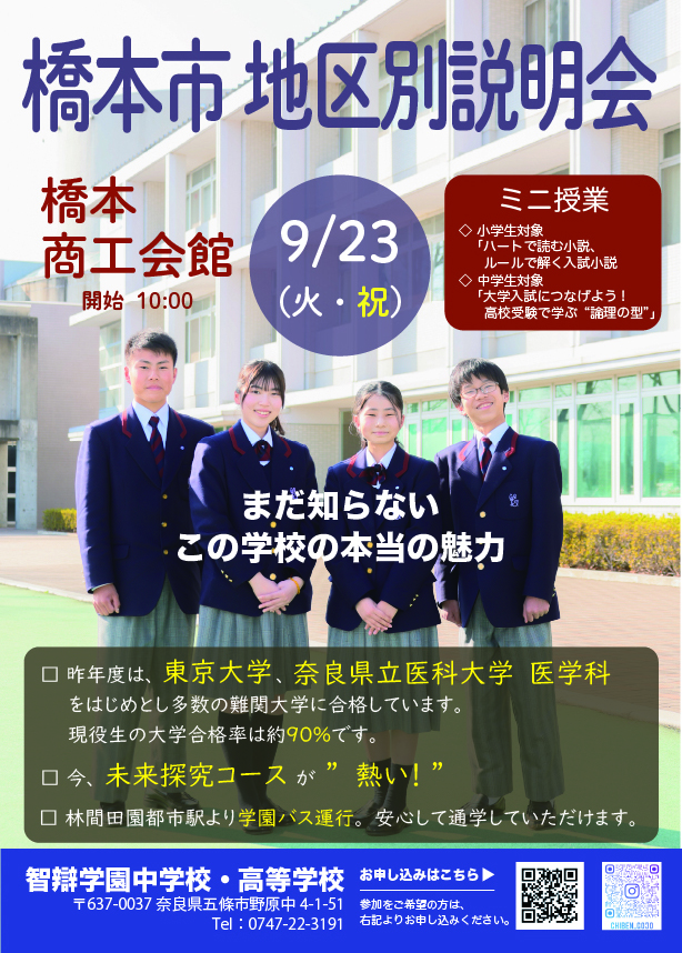 【中学・高校】満席御礼！「地区別説明会（橋本）」を９月２３日(火・祝)に開催します。