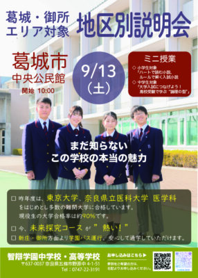 【中学・高校】「地区別説明会（葛城・御所）」を９月１３日(土)に開催します。
