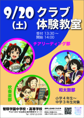 【中学・高校】好評につき、増枠しました!!「クラブ体験教室（チアリーディング・和太鼓・吹奏楽）」9/20(土)