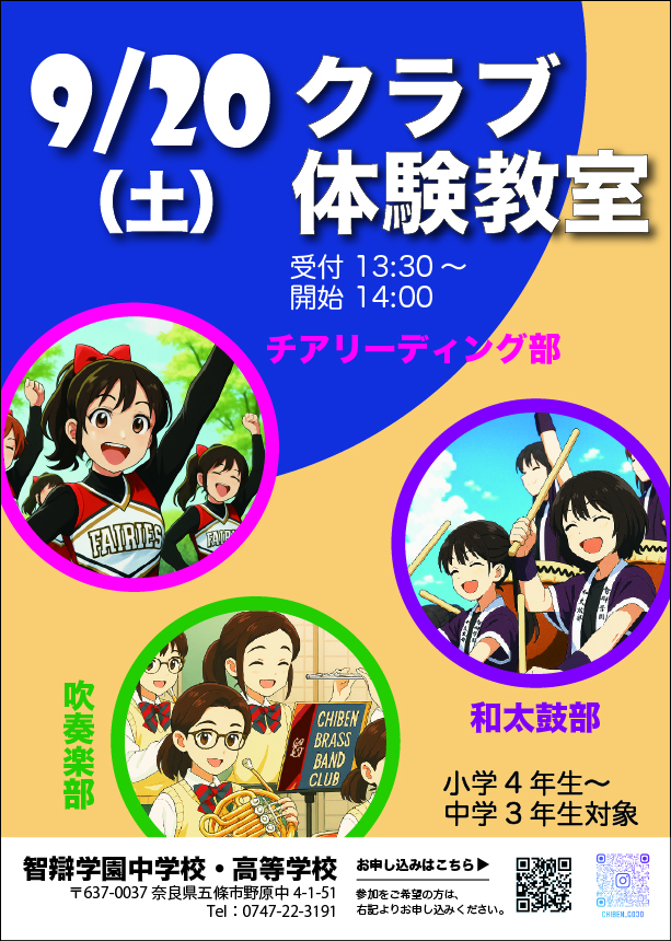 【中学・高校】好評につき、増枠しました!!「クラブ体験教室（チアリーディング・和太鼓・吹奏楽）」9/20(土)