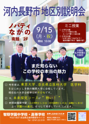 【中学・高校】「地区別説明会（河内長野）」を９月１５日(月・祝)に開催します。