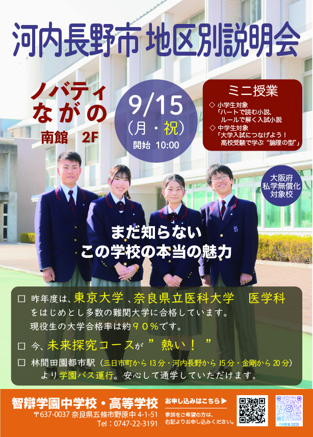 【中学・高校】「地区別説明会（河内長野）」を９月１５日(月・祝)に開催します。