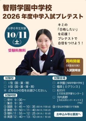 【中学】いよいよ来週！ 智辯学園中学入試プレテストを10/11(土)に実施します！