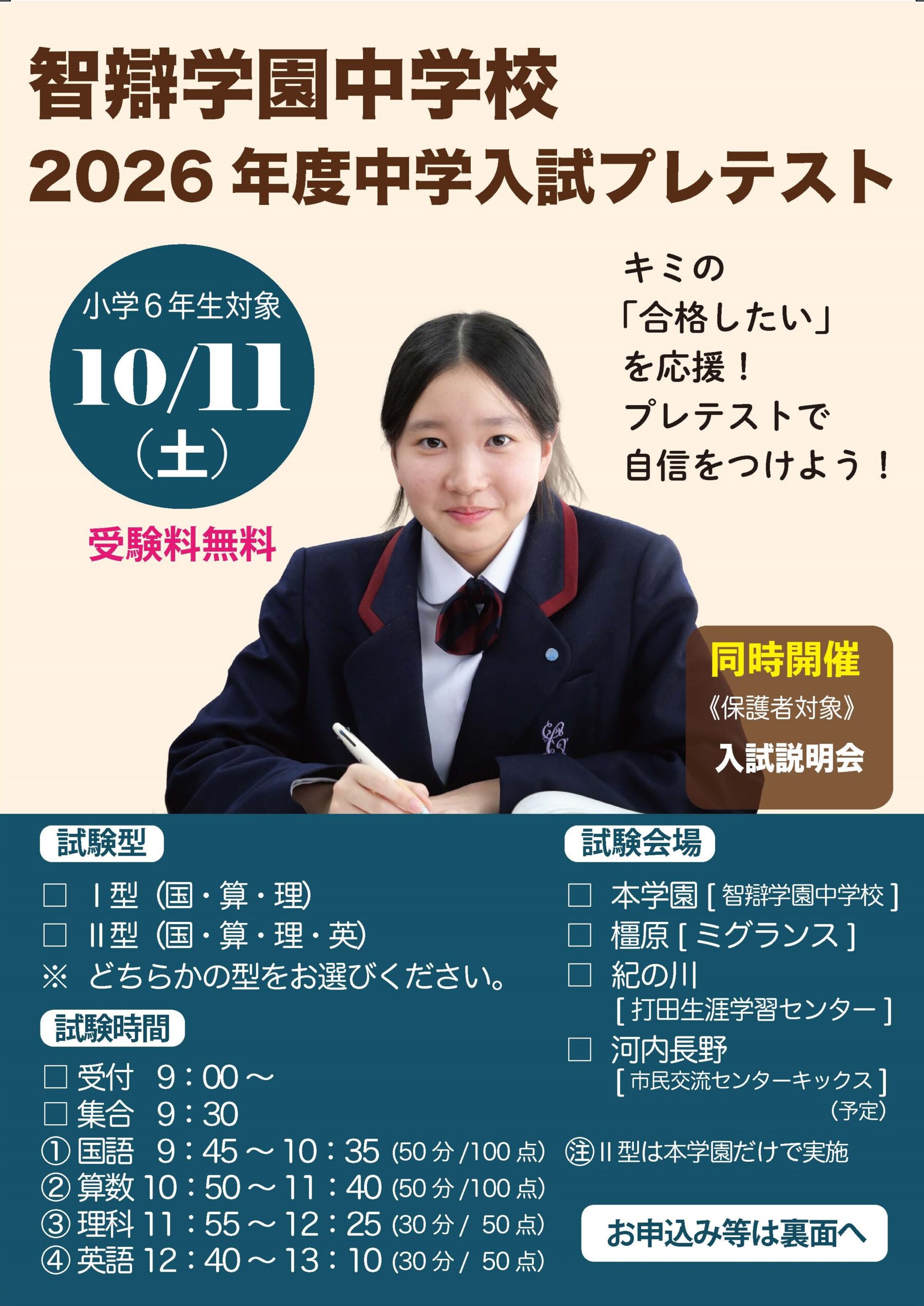 【中学】いよいよ来週！ 智辯学園中学入試プレテストを10/11(土)に実施します！