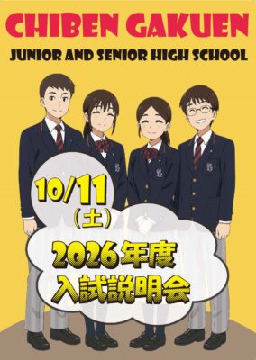 【中学・高校】いよいよ来週！ 高校説明会はバスが出ます。2026年度智辯学園入試説明会を開催します！