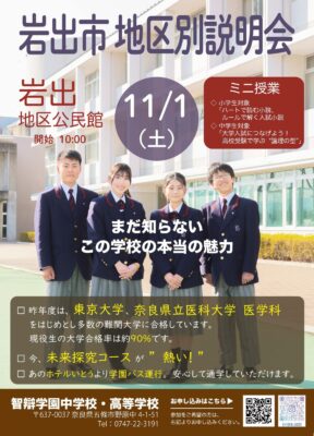 【中学・高校】岩出市のみなさまへ「地区別説明会（岩出）」を11月1日(土)に開催します。