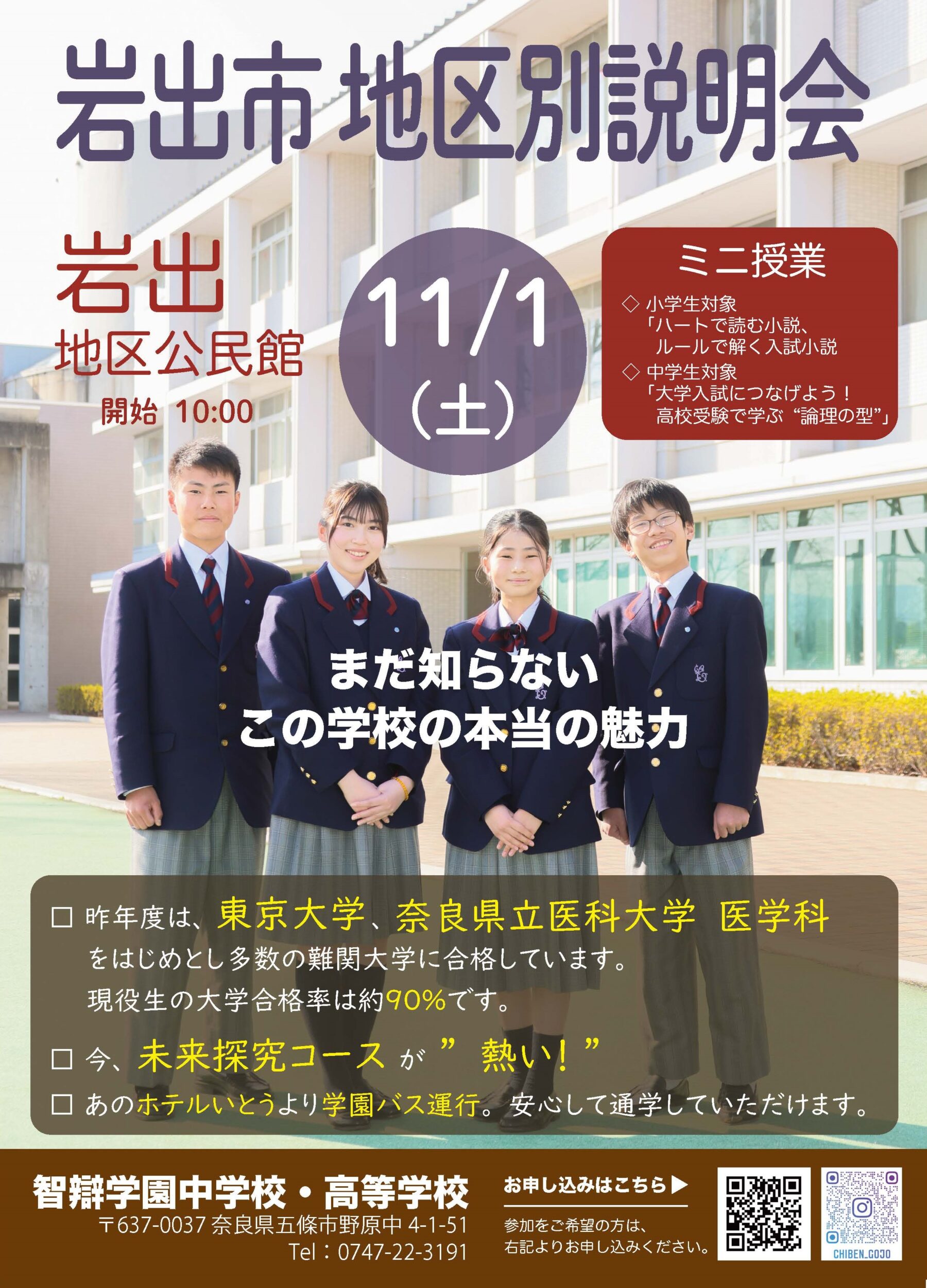 【中学・高校】岩出市のみなさまへ「地区別説明会（岩出）」を11月1日(土)に開催します。