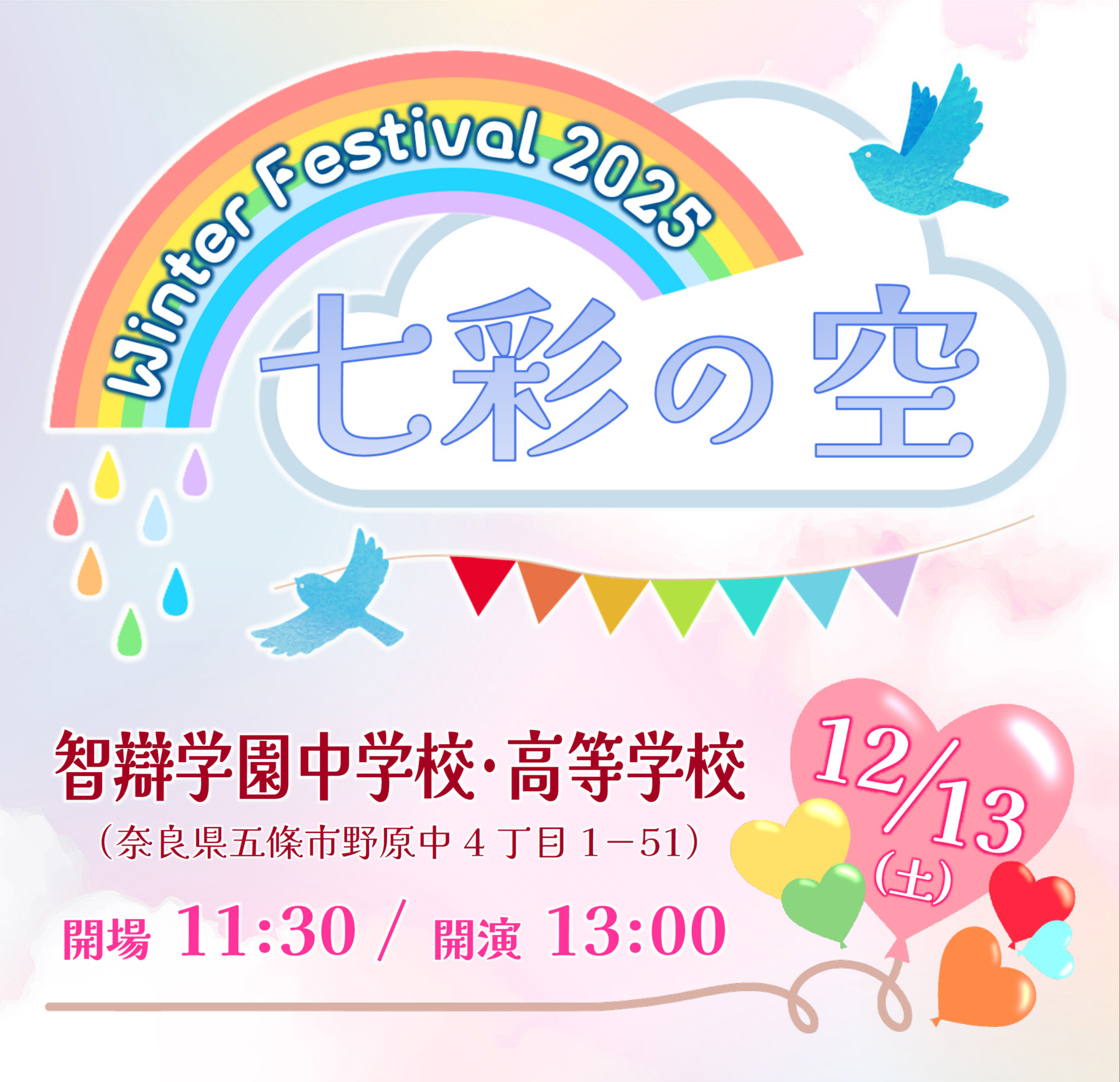 Winter Festivai 2025 ～七彩の空～