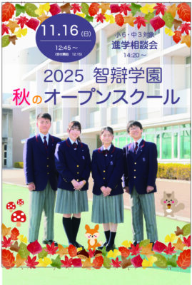 【中学・高校】「オープンスクール（11/16）」＊終了しました＊