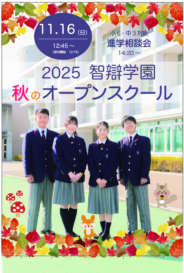 【中学・高校】「オープンスクール（11/16）」＊終了しました＊