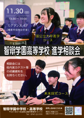 【高校】事前申込がオススメ!! 進学相談会 11月30日(日)ミグランス(大和八木)で開催します。※終了しました。