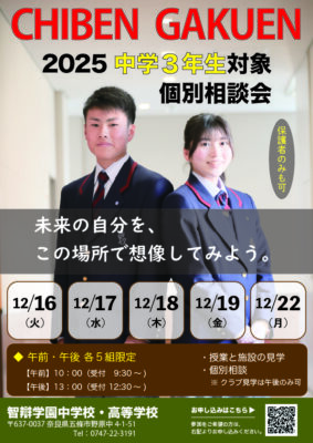 【高校】「2025年度 中学3年生対象 個別相談会」を開催します！