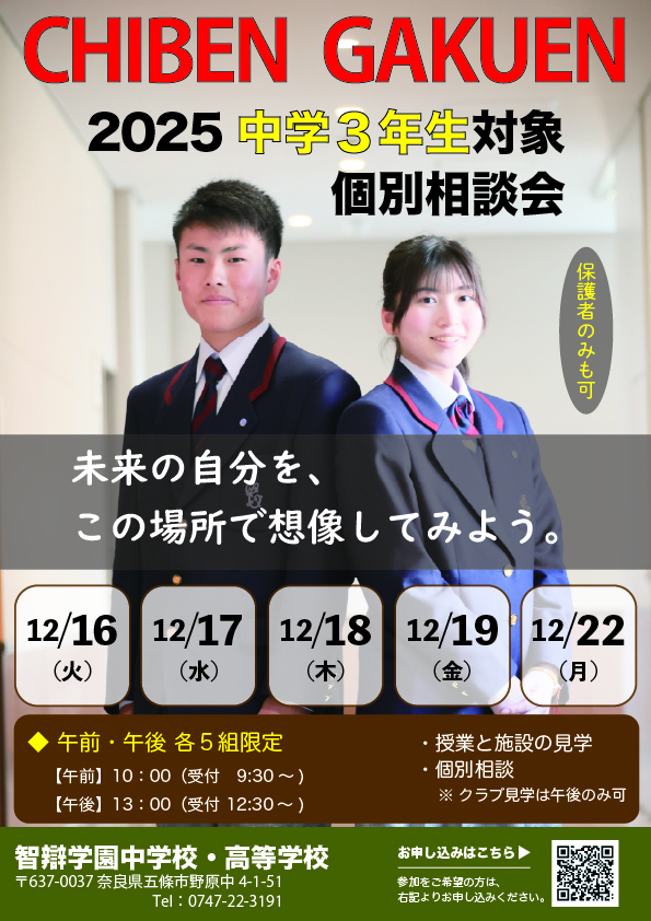 【高校】「2025年度 中学3年生対象 個別相談会」を開催します！