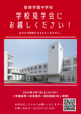 【中学校】「併願受験生対象 学校見学会(2/7)」