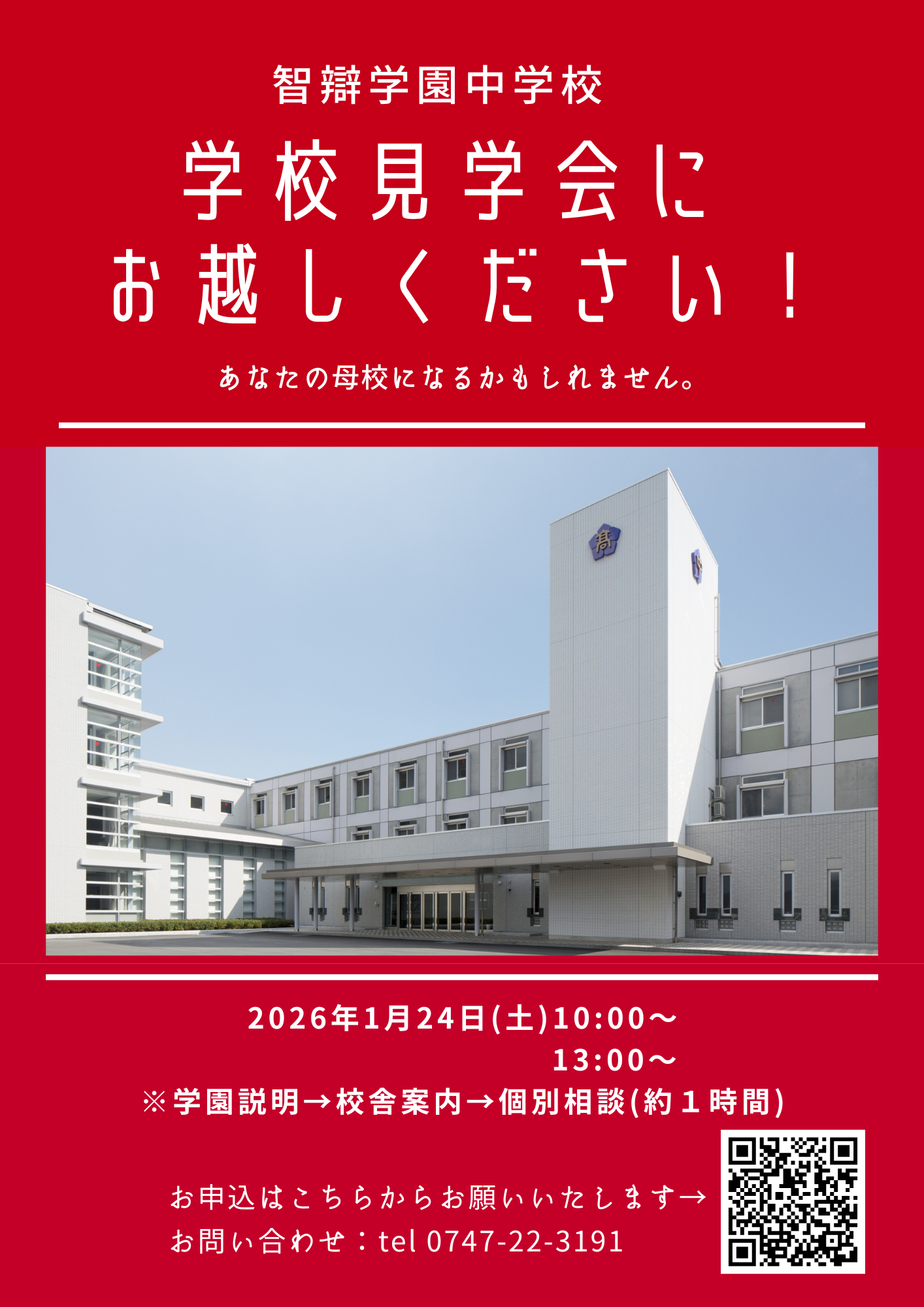 【中学校】「新中１生対象 学校見学会(1/24)」のご案内※終了しました
