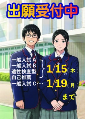 【中学入試】2026年度 中学校入試 出願受付のお知らせ