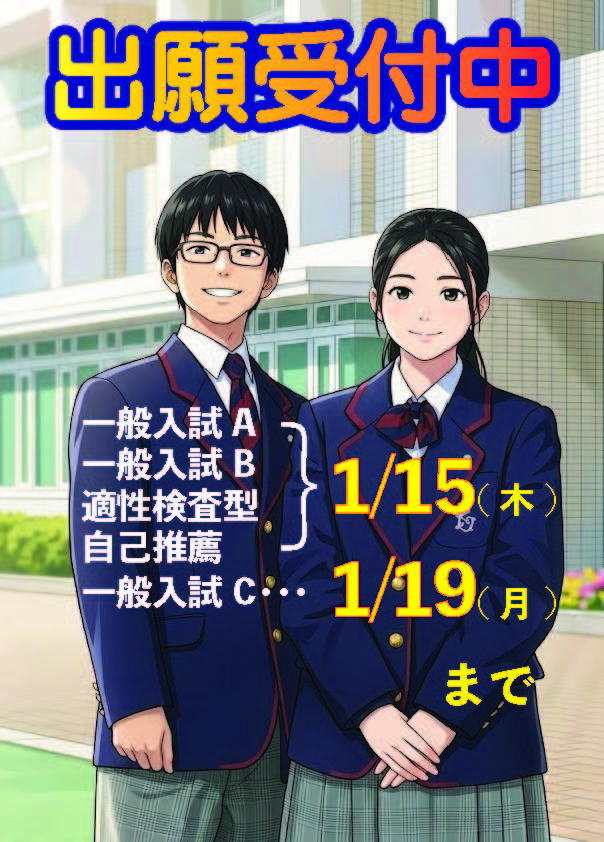 【中学入試】2026年度 中学校入試 出願受付のお知らせ