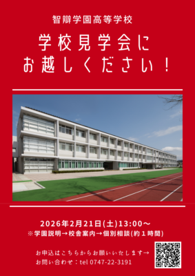 【高校】2/21(土) 学校見学会・個別相談会(約60分)