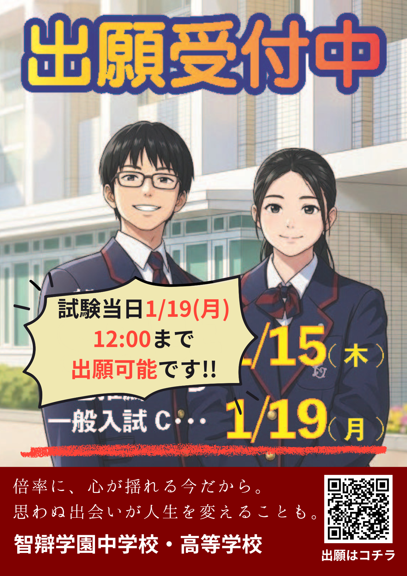 【中学入試】一般入試Ｃ出願受付中！(1/19(月)12:00まで)