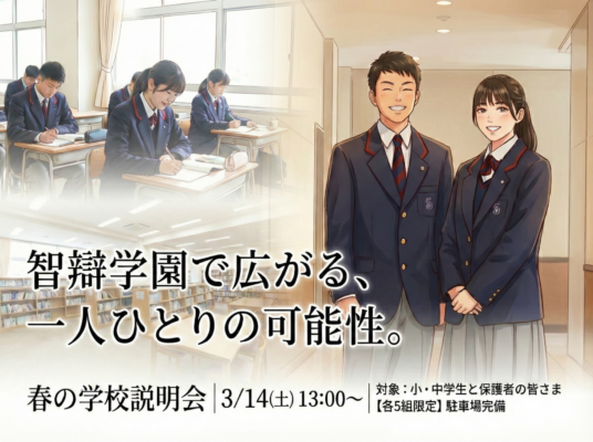 「智辯で広がる、一人ひとりの可能性」 3/14(土) 13:00～学校説明会を開催します!!