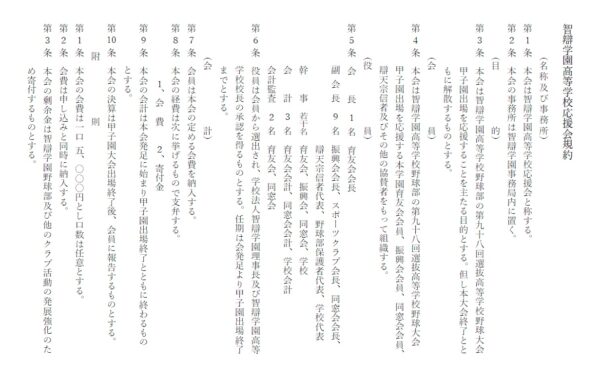 智辯学園高等学校応援会規約