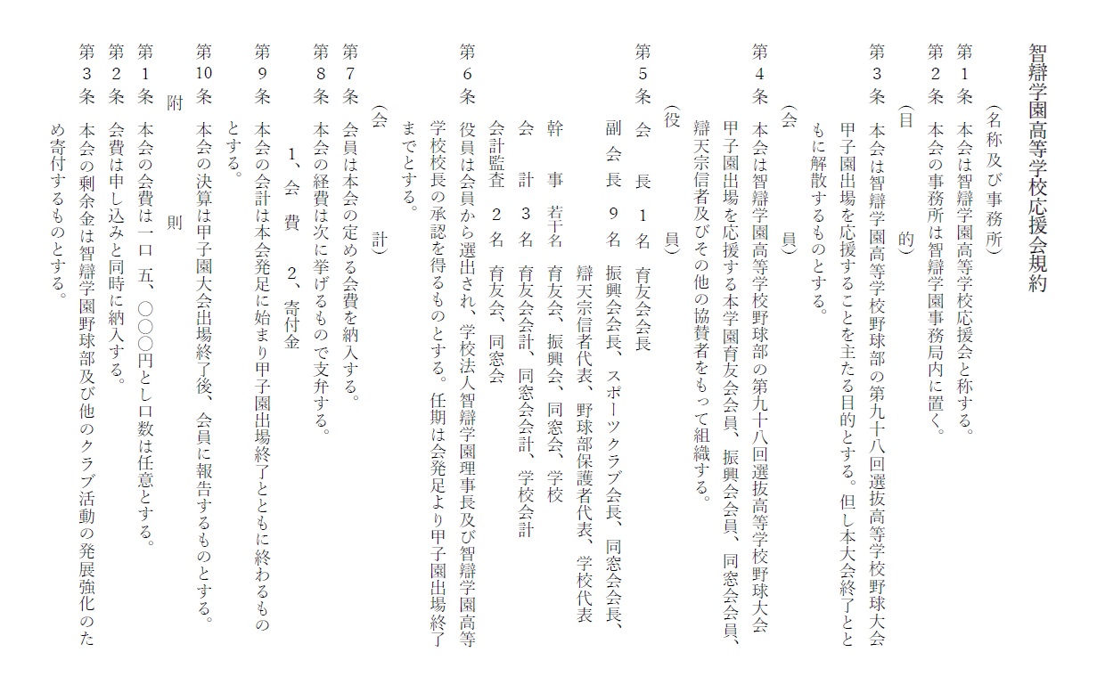 智辯学園高等学校応援会規約