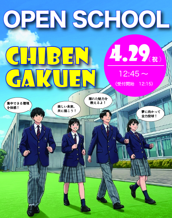 【中学・高校】「オープンスクール 4/29（水・祝）」開催！     ※終了しました