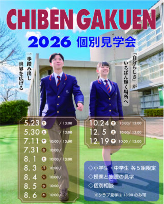 【中学・高校】「2026　個別見学会」のご案内！
