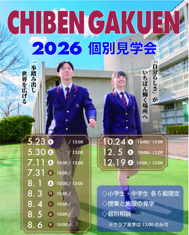 【中学・高校】「2026　個別見学会」のご案内！