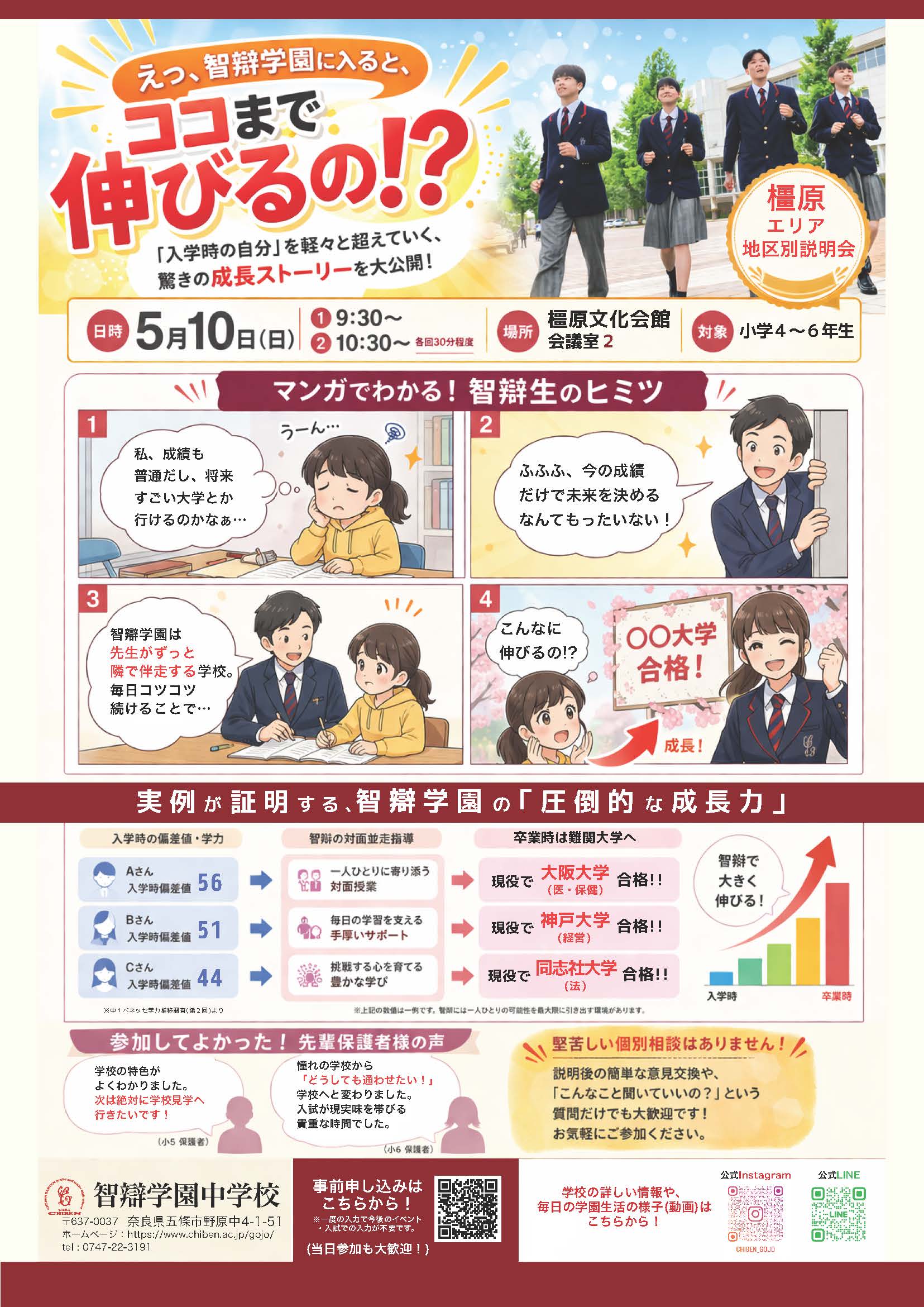 【小学4～6年生対象】5/10(日) 橿原エリア 地区別説明会開催のお知らせ