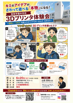 【小学5・6年生対象】キミのアイデアが「本物」になる！3Dプリンタ体験会のご案内