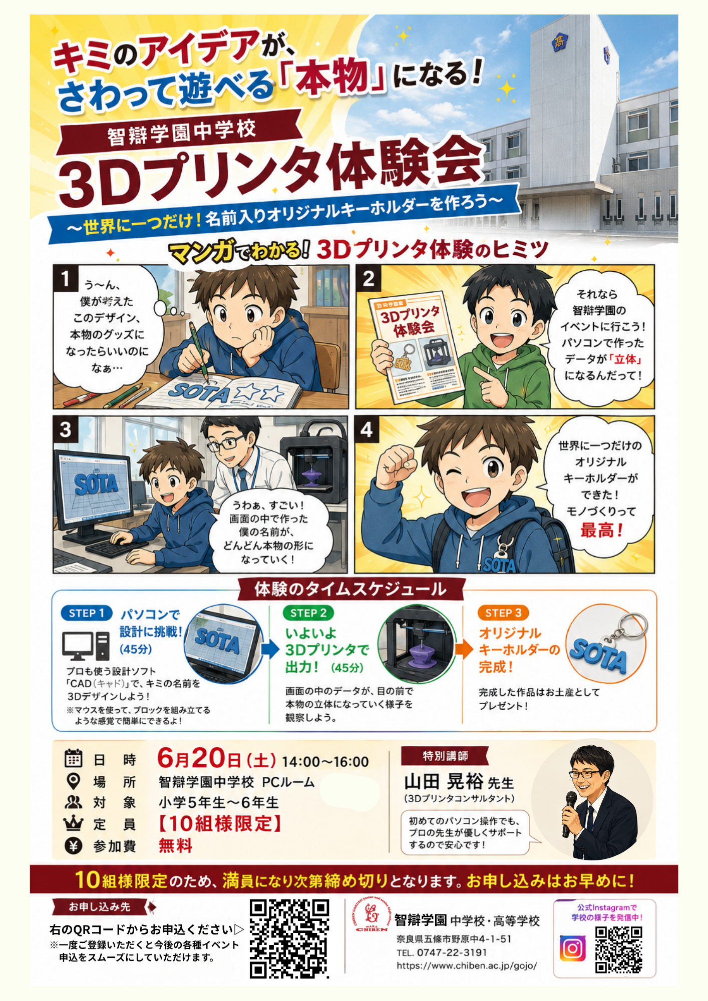 【小学5・6年生対象】キミのアイデアが「本物」になる！3Dプリンタ体験会のご案内