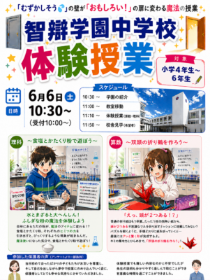 「体験授業（理科・算数／小学４～６年生対象）!」     ※終了しました
