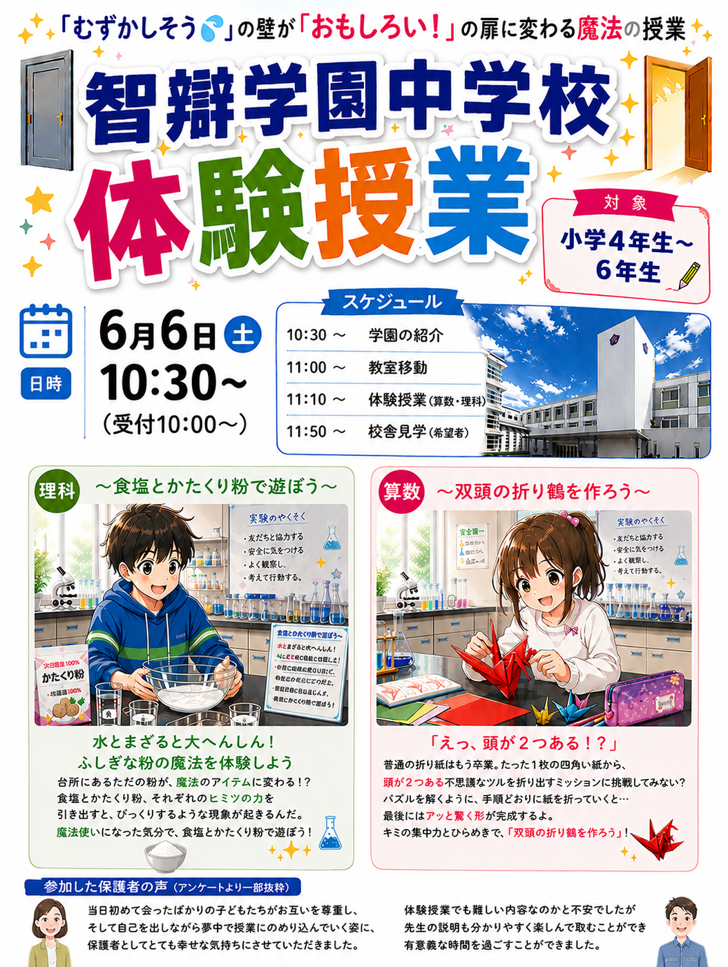 「体験授業（理科・算数／小学４～６年生対象）!」