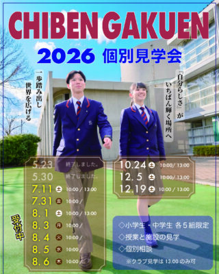 【中学・高校】2026 個別見学会 8/1(土)～8/6(木) ※8/1(土)午後 小学生の部、満席御礼！