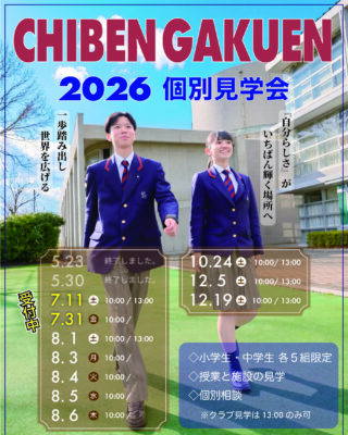 【中学・高校】「2026　個別見学会　7/11（土）、7/31（金）」のご案内！