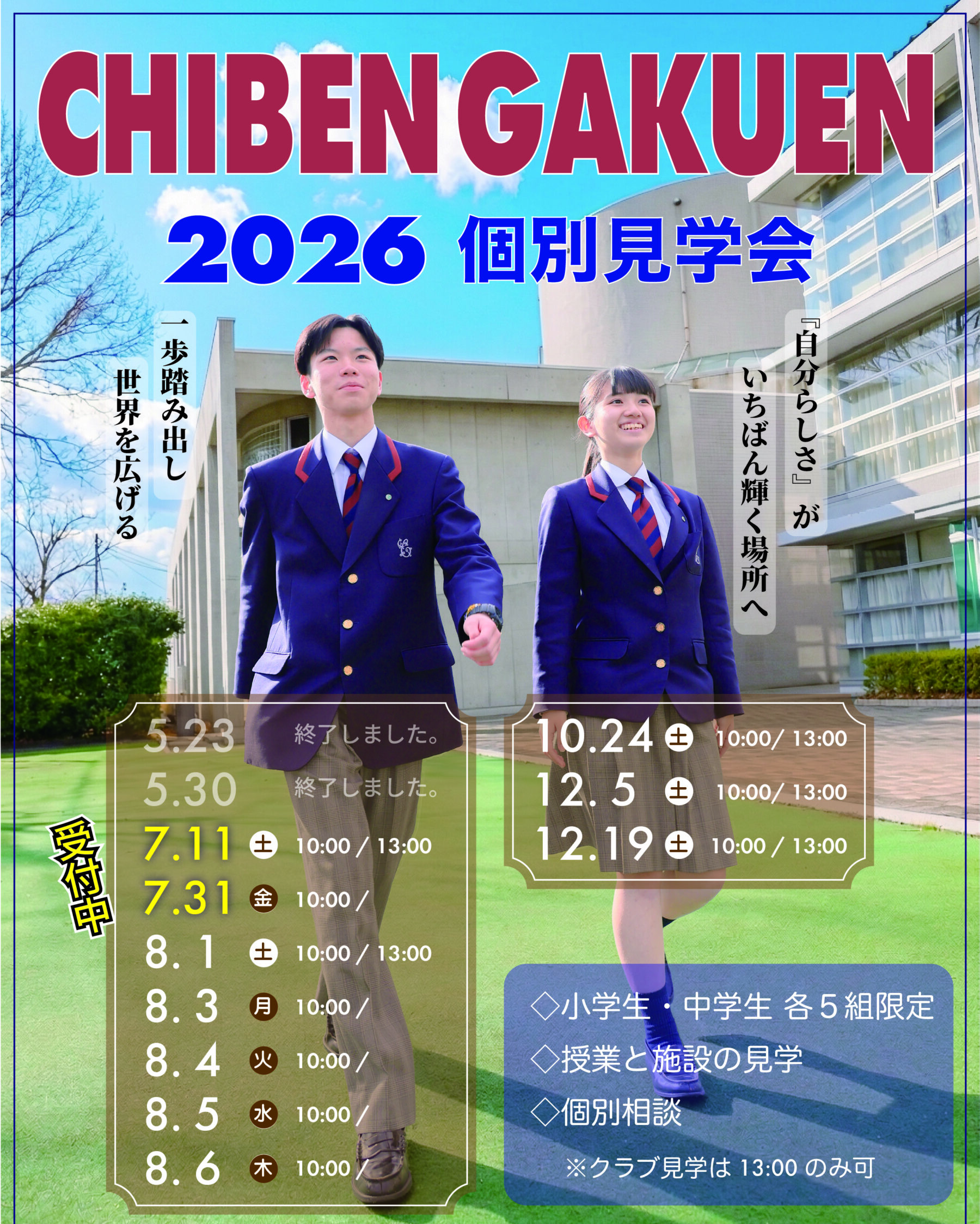 【中学・高校】「2026　個別見学会　7/11（土）、7/31（金）」のご案内！